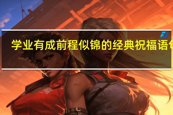学业有成前程似锦的经典祝福语句子