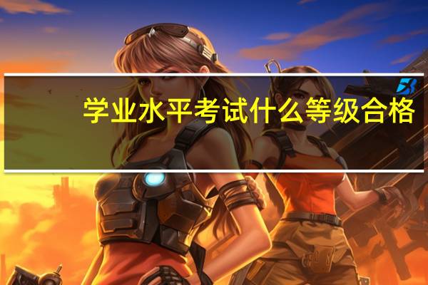 学业水平考试什么等级合格