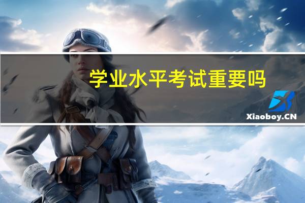 学业水平考试重要吗