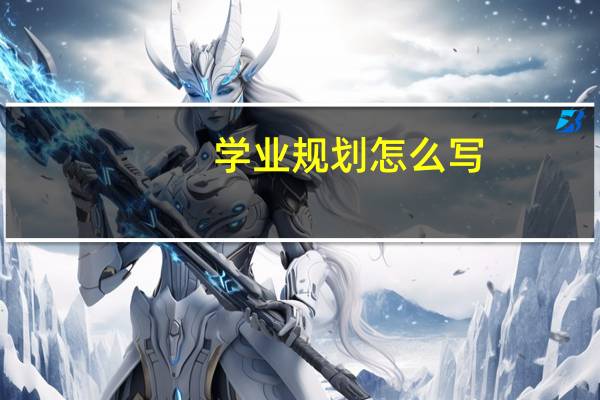 学业规划怎么写