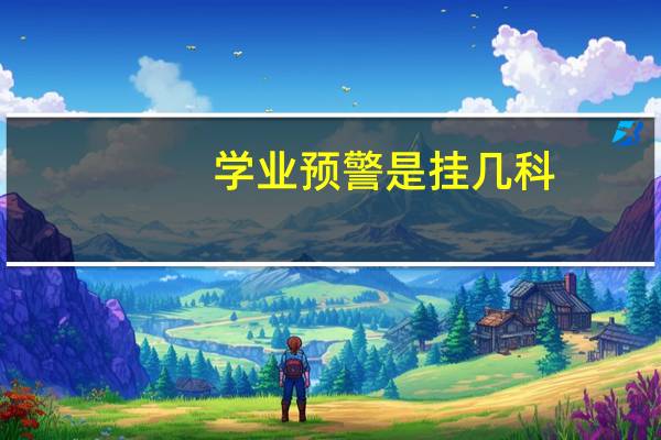 学业预警是挂几科