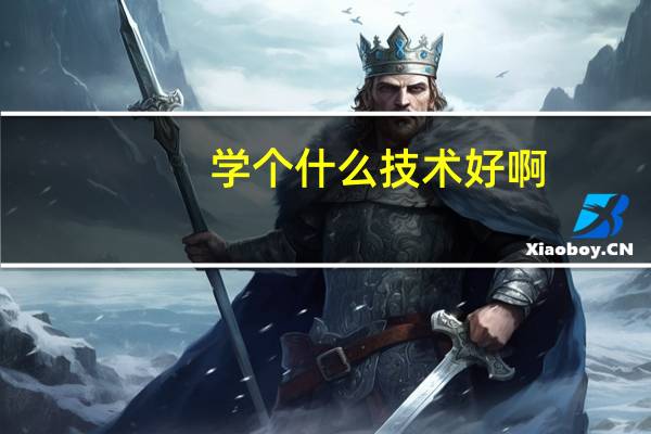 学个什么技术好啊