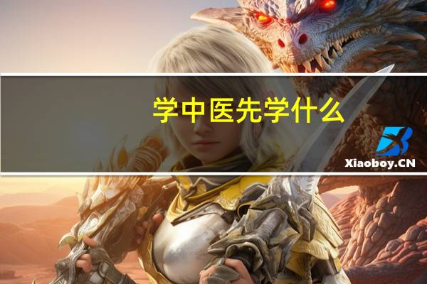学中医先学什么