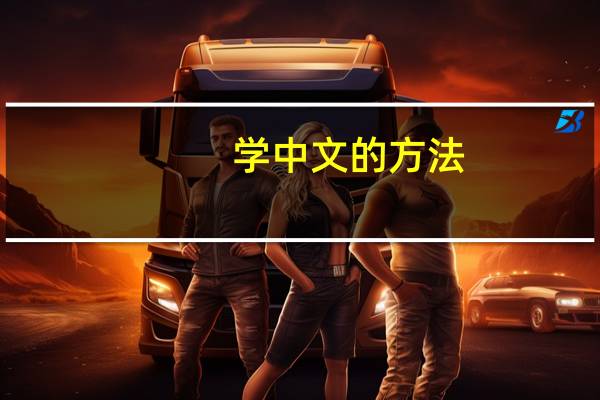 学中文的方法