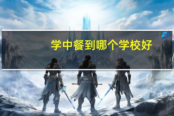 学中餐到哪个学校好