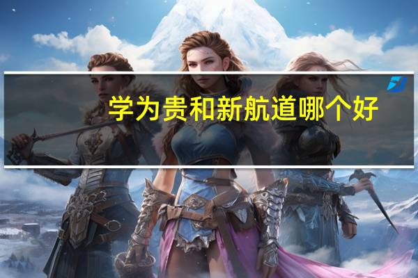 学为贵和新航道哪个好