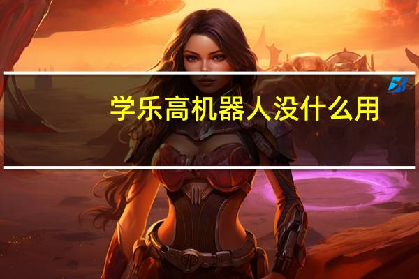 学乐高机器人没什么用