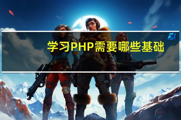 学习PHP需要哪些基础
