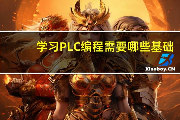 学习PLC编程需要哪些基础