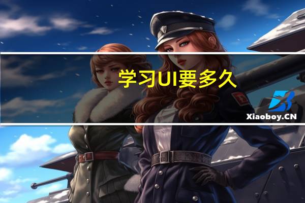 学习UI要多久