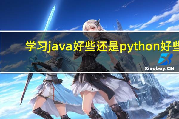学习java好些还是python好些