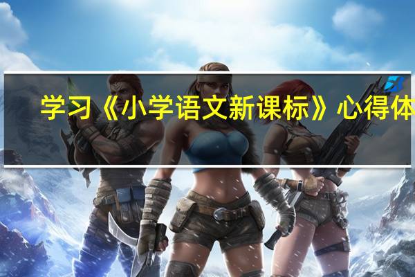 学习《小学语文新课标》心得体会