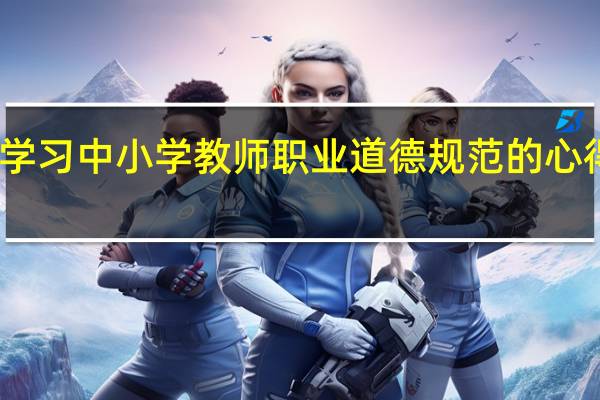 学习中小学教师职业道德规范的心得体会