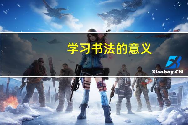 学习书法的意义