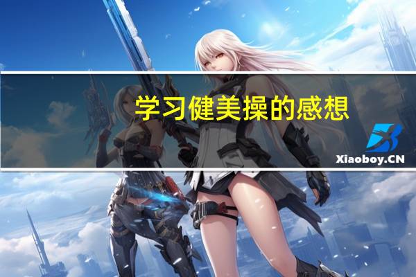 学习健美操的感想