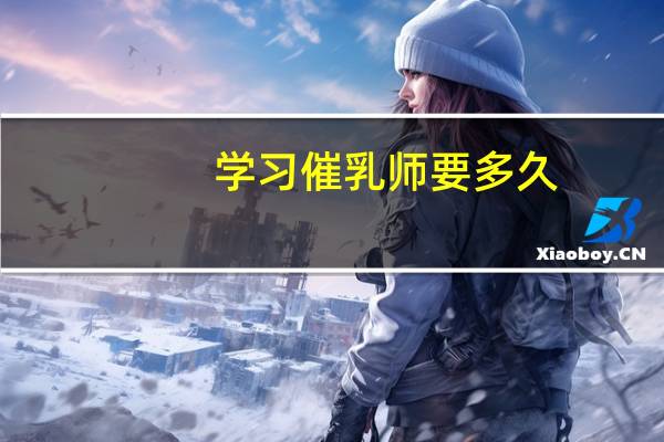 学习催乳师要多久