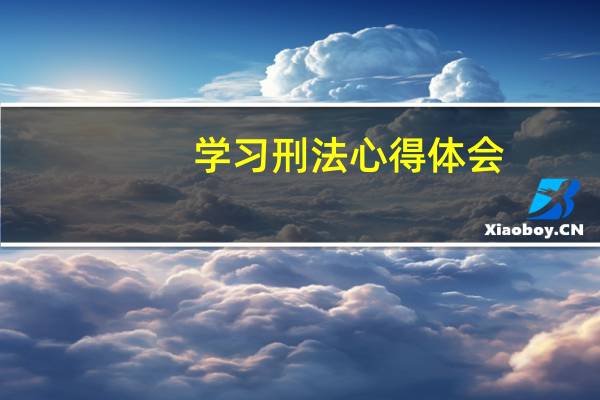 学习刑法心得体会
