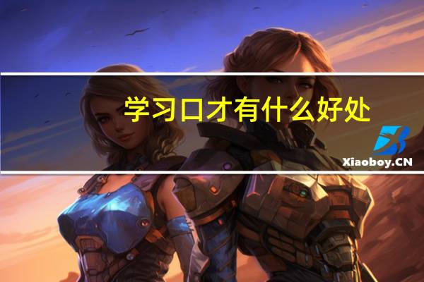 学习口才有什么好处