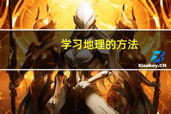 学习地理的方法