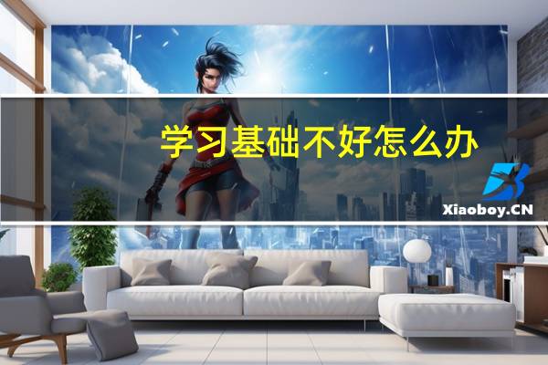 学习基础不好怎么办