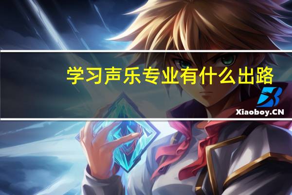 学习声乐专业有什么出路