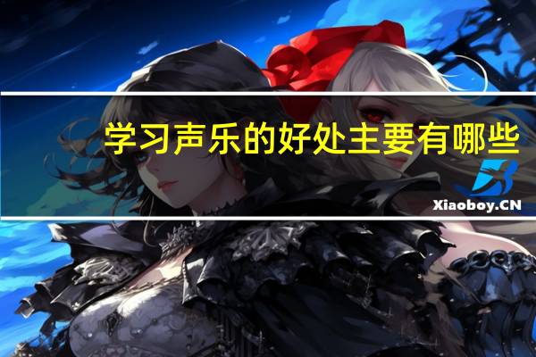 学习声乐的好处主要有哪些