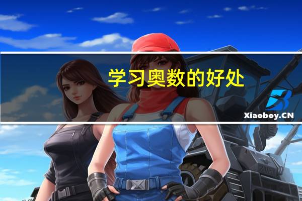学习奥数的好处