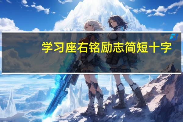 学习座右铭励志简短十字