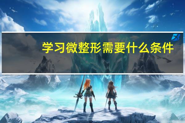 学习微整形需要什么条件