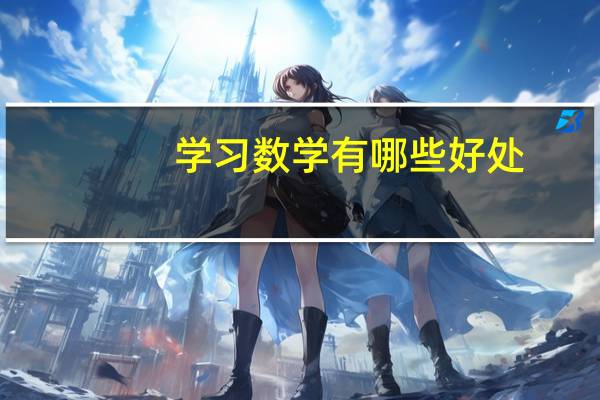 学习数学有哪些好处