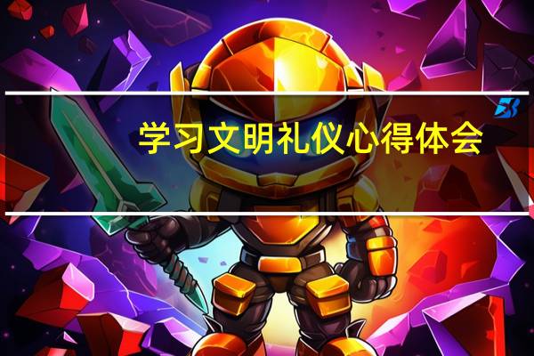学习文明礼仪心得体会