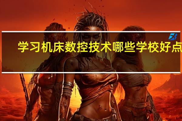 学习机床数控技术哪些学校好点呢