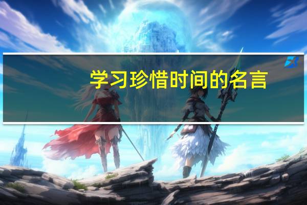学习珍惜时间的名言