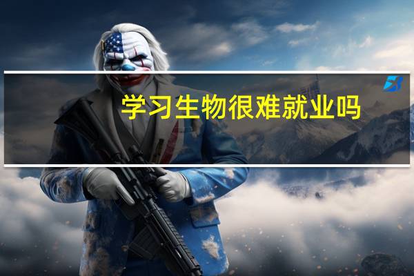 学习生物很难就业吗