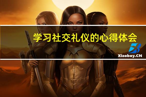 学习社交礼仪的心得体会