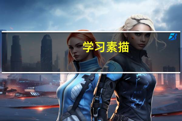 学习素描,初学者如何开始