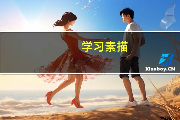 学习素描，初学者如何开始