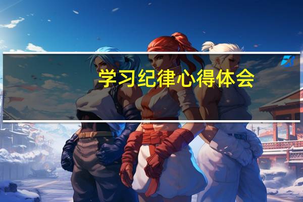 学习纪律心得体会