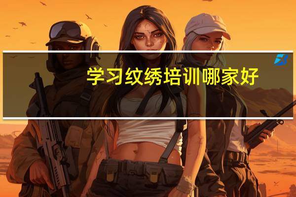 学习纹绣培训哪家好