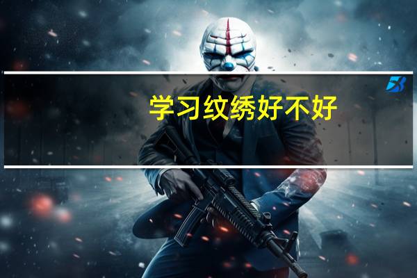 学习纹绣好不好