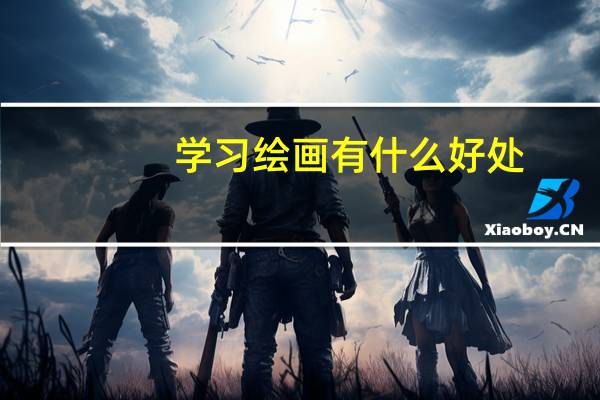 学习绘画有什么好处