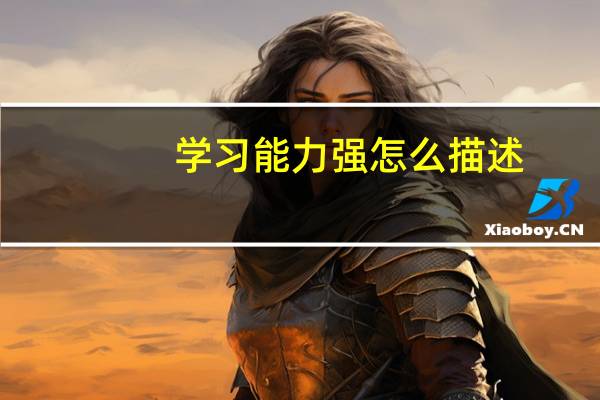 学习能力强怎么描述