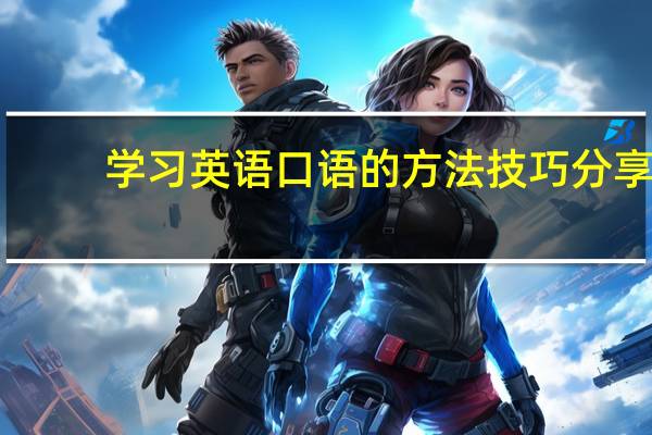 学习英语口语的方法技巧分享