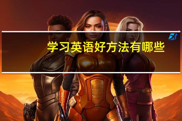 学习英语好方法有哪些