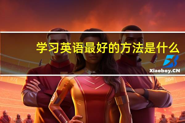 学习英语最好的方法是什么？