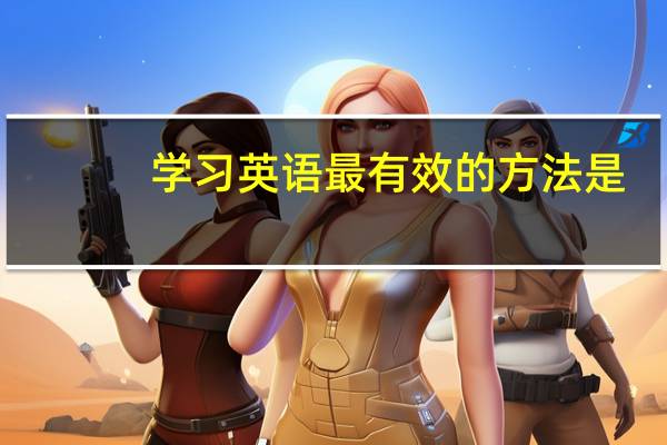 学习英语最有效的方法是