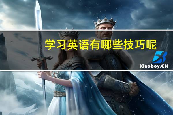 学习英语有哪些技巧呢