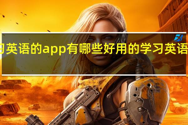 学习英语的app有哪些 好用的学习英语软件推荐