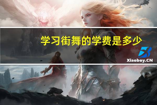 学习街舞的学费是多少