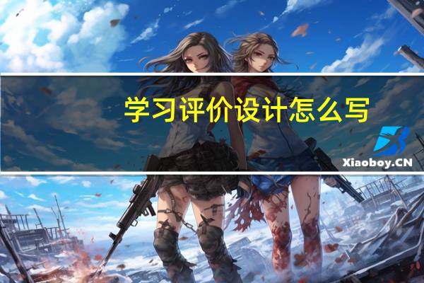 学习评价设计怎么写
